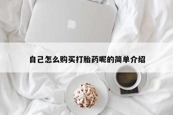 私人微信打胎药自己怎么购买打胎药呢的简单介绍