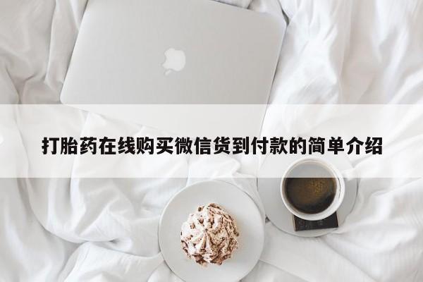 私人微信打胎药打胎药在线购买微信货到付款的简单介绍