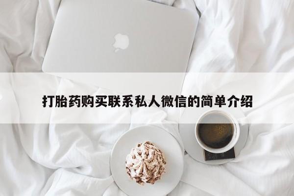 私人微信打胎药打胎药购买联系私人微信的简单介绍