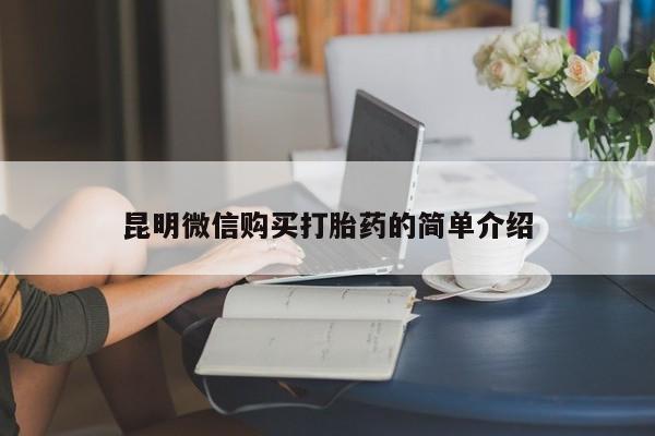 私人微信打胎药昆明微信购买打胎药的简单介绍