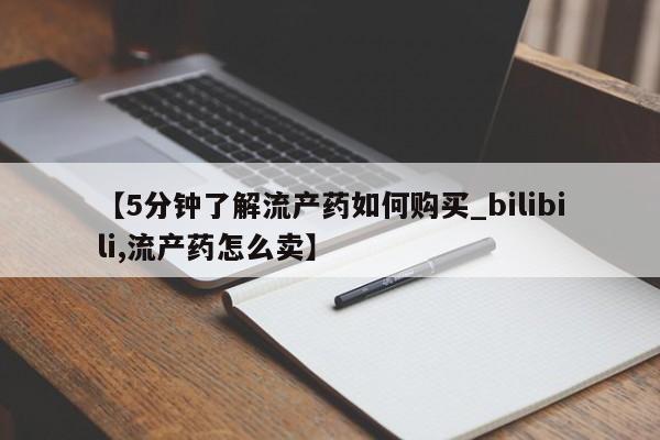 私人微信打胎药【5分钟了解流产药如何购买_bilibili,流产药怎么卖】