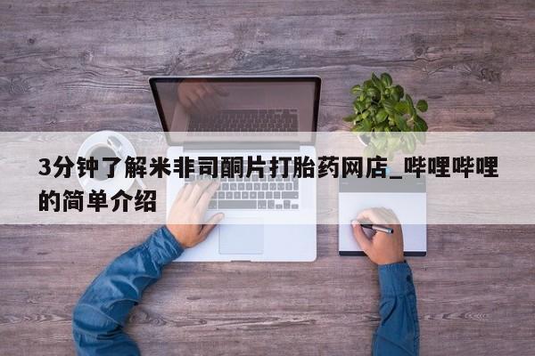 私人微信打胎药3分钟了解米非司酮片打胎药网店_哔哩哔哩的简单介绍